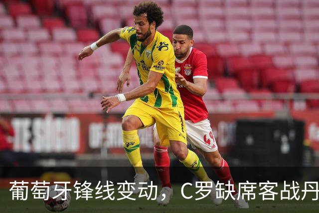 葡萄牙锋线变动，C罗缺席客战丹麦